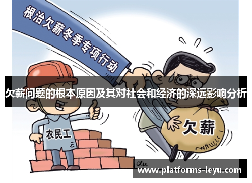 欠薪问题的根本原因及其对社会和经济的深远影响分析