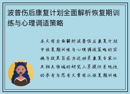 波普伤后康复计划全面解析恢复期训练与心理调适策略