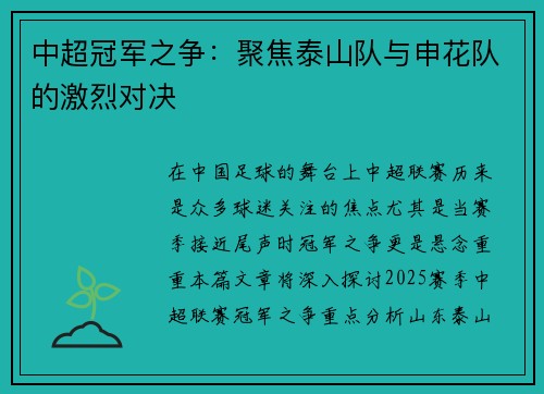 中超冠军之争：聚焦泰山队与申花队的激烈对决