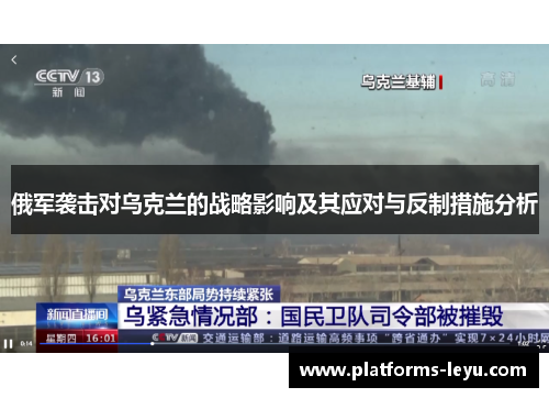 俄军袭击对乌克兰的战略影响及其应对与反制措施分析