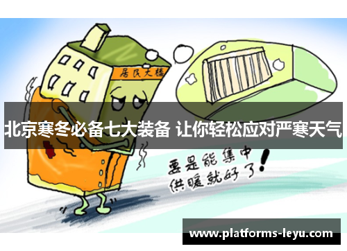 北京寒冬必备七大装备 让你轻松应对严寒天气