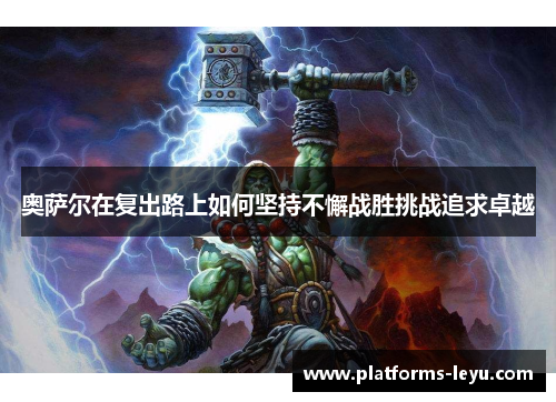 奥萨尔在复出路上如何坚持不懈战胜挑战追求卓越