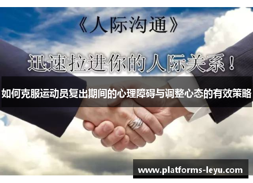 如何克服运动员复出期间的心理障碍与调整心态的有效策略
