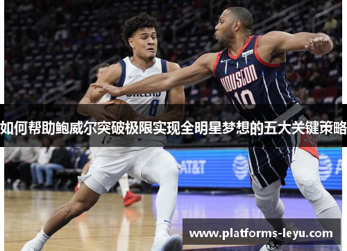 如何帮助鲍威尔突破极限实现全明星梦想的五大关键策略