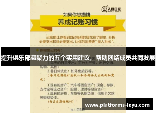 提升俱乐部凝聚力的五个实用建议，帮助团结成员共同发展