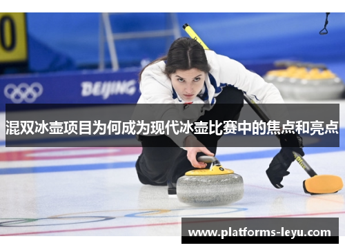 混双冰壶项目为何成为现代冰壶比赛中的焦点和亮点