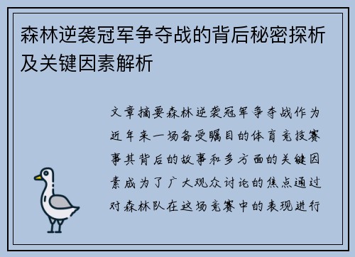 森林逆袭冠军争夺战的背后秘密探析及关键因素解析