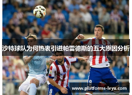 沙特球队为何热衷引进帕雷德斯的五大原因分析