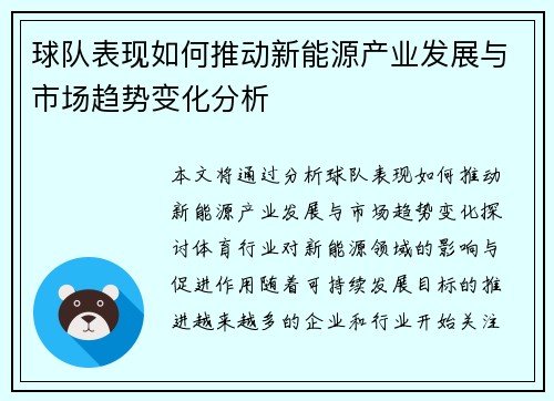 球队表现如何推动新能源产业发展与市场趋势变化分析