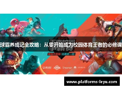 球霸养成记全攻略：从零开始成为校园体育王者的必修课