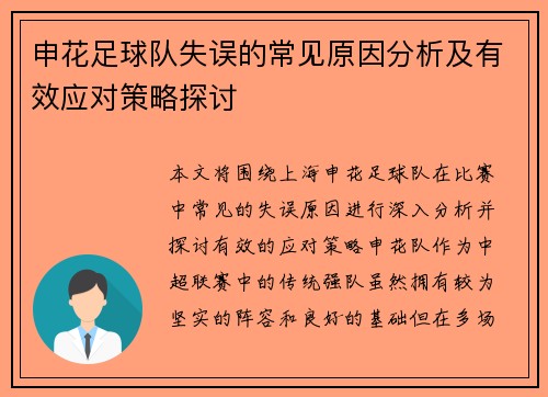 申花足球队失误的常见原因分析及有效应对策略探讨