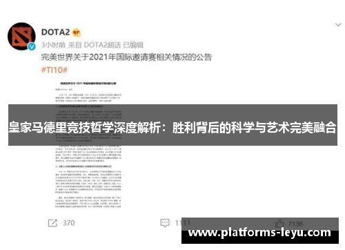 皇家马德里竞技哲学深度解析：胜利背后的科学与艺术完美融合