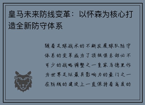 皇马未来防线变革：以怀森为核心打造全新防守体系