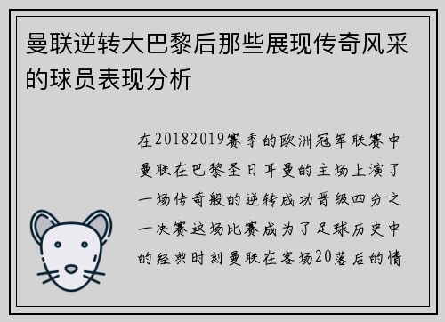 曼联逆转大巴黎后那些展现传奇风采的球员表现分析