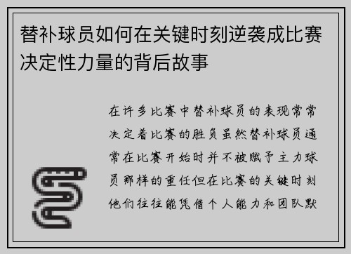 替补球员如何在关键时刻逆袭成比赛决定性力量的背后故事