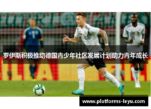 罗伊斯积极推动德国青少年社区发展计划助力青年成长