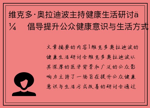 维克多·奥拉迪波主持健康生活研讨会 倡导提升公众健康意识与生活方式改善