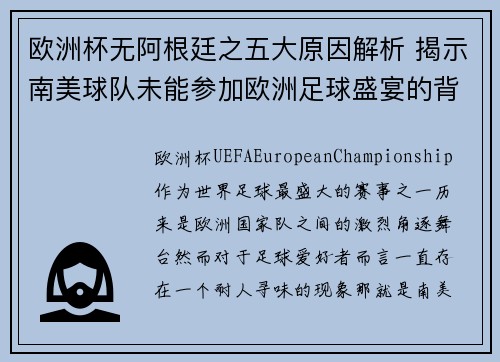 欧洲杯无阿根廷之五大原因解析 揭示南美球队未能参加欧洲足球盛宴的背后真相