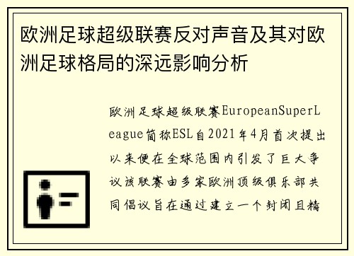 欧洲足球超级联赛反对声音及其对欧洲足球格局的深远影响分析