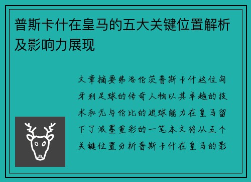 普斯卡什在皇马的五大关键位置解析及影响力展现