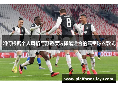 如何根据个人风格与舒适度选择最适合的意甲球衣款式