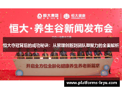 恒大夺冠背后的成功秘诀：从管理创新到团队凝聚力的全面解析