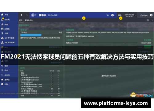 FM2021无法搜索球员问题的五种有效解决方法与实用技巧