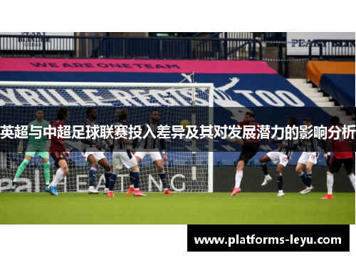 英超与中超足球联赛投入差异及其对发展潜力的影响分析