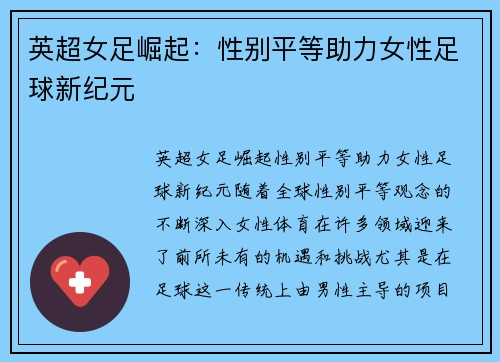 英超女足崛起：性别平等助力女性足球新纪元