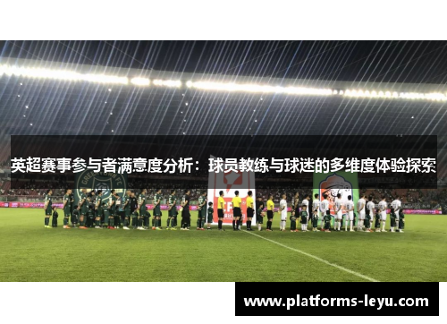 英超赛事参与者满意度分析：球员教练与球迷的多维度体验探索