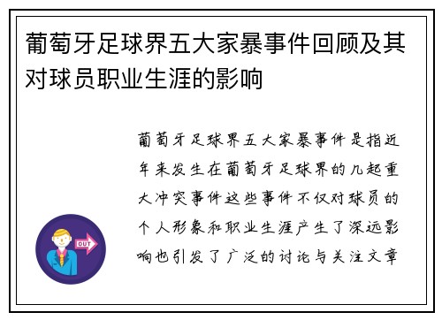 葡萄牙足球界五大家暴事件回顾及其对球员职业生涯的影响