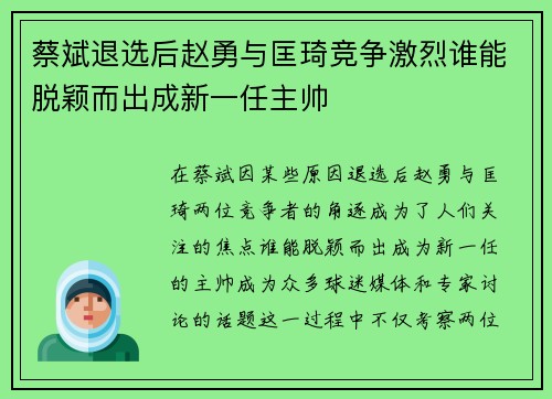 蔡斌退选后赵勇与匡琦竞争激烈谁能脱颖而出成新一任主帅