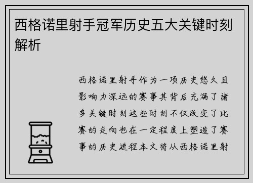 西格诺里射手冠军历史五大关键时刻解析