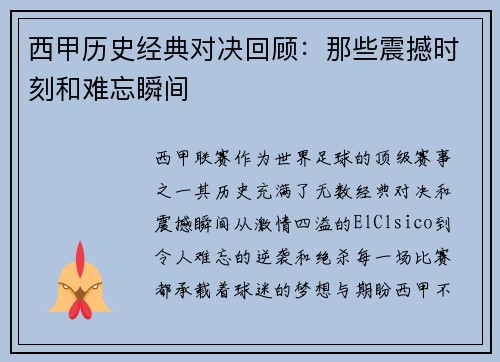西甲历史经典对决回顾：那些震撼时刻和难忘瞬间