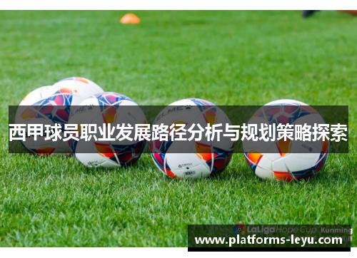 西甲球员职业发展路径分析与规划策略探索 西甲球员职业发展路径分析与规划策略探索
