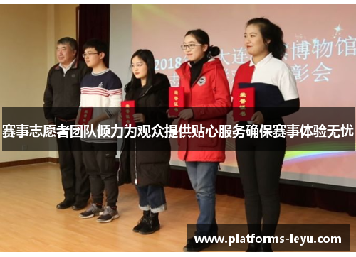 赛事志愿者团队倾力为观众提供贴心服务确保赛事体验无忧 赛事志愿者团队倾力为观众提供贴心服务确保赛事体验无忧