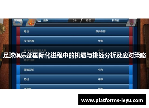 足球俱乐部国际化进程中的机遇与挑战分析及应对策略 足球俱乐部国际化进程中的机遇与挑战分析及应对策略