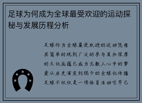 足球为何成为全球最受欢迎的运动探秘与发展历程分析 足球为何成为全球最受欢迎的运动探秘与发展历程分析