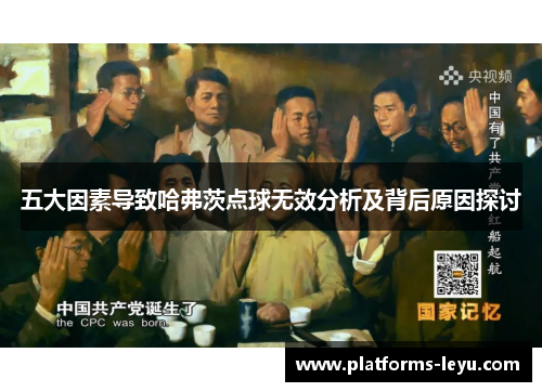 五大因素导致哈弗茨点球无效分析及背后原因探讨 五大因素导致哈弗茨点球无效分析及背后原因探讨