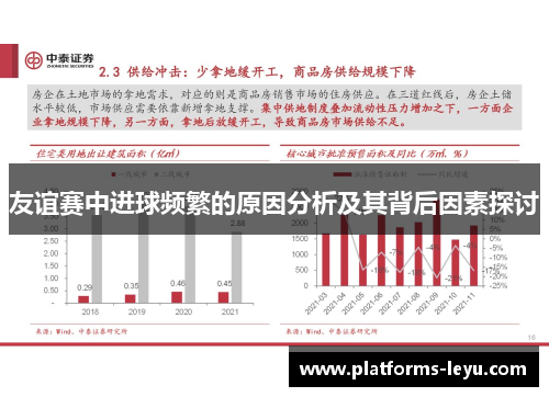 友谊赛中进球频繁的原因分析及其背后因素探讨