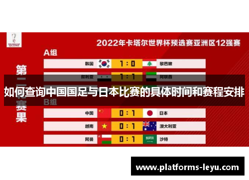 如何查询中国国足与日本比赛的具体时间和赛程安排 如何查询中国国足与日本比赛的具体时间和赛程安排