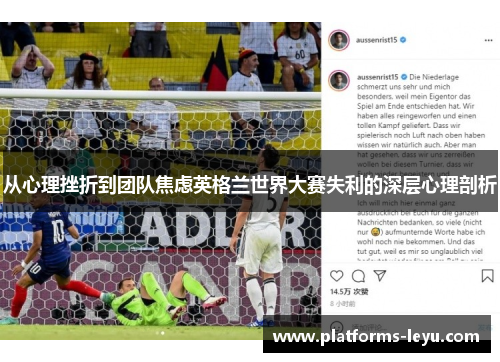 从心理挫折到团队焦虑英格兰世界大赛失利的深层心理剖析