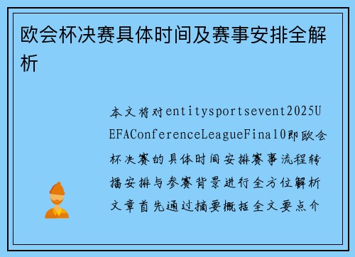 欧会杯决赛具体时间及赛事安排全解析
