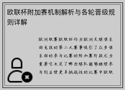 欧联杯附加赛机制解析与各轮晋级规则详解 欧联杯附加赛机制解析与各轮晋级规则详解
