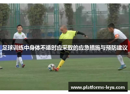 足球训练中身体不适时应采取的应急措施与预防建议