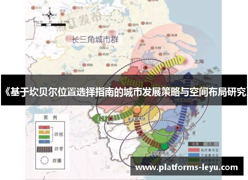 《基于坎贝尔位置选择指南的城市发展策略与空间布局研究》 《基于坎贝尔位置选择指南的城市发展策略与空间布局研究》