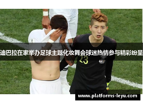 迪巴拉在家举办足球主题化妆舞会球迷热情参与精彩纷呈 迪巴拉在家举办足球主题化妆舞会球迷热情参与精彩纷呈