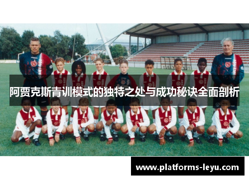 阿贾克斯青训模式的独特之处与成功秘诀全面剖析