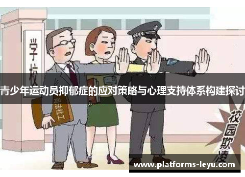 青少年运动员抑郁症的应对策略与心理支持体系构建探讨