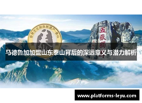 马德鲁加加盟山东泰山背后的深远意义与潜力解析